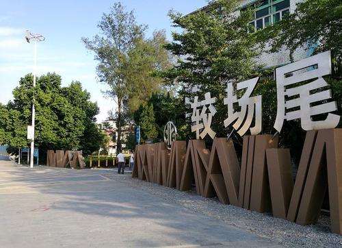 较场尾1.jpg