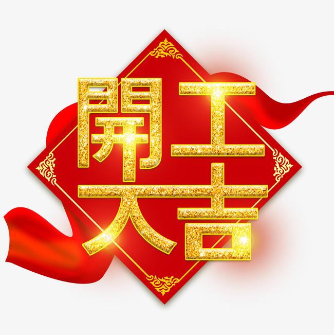 开工大吉.jpg